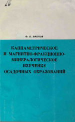 Каппаметрическое и магнитно-фракционно-минералогическиое изучение осадочных образований