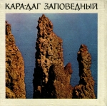 Кара-Даг заповедный