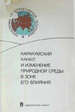 Каракумский канал и изменение природной среды в зоне его влияния