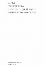 Карбон Омолонского и юго-западной части Колымского массивов