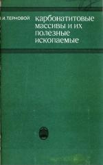 Карбонатитовые массивы и их полезные ископаемые
