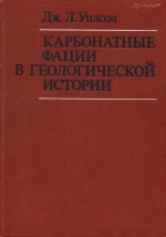Карбонатные фации в геологической истории