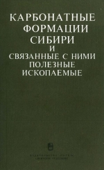 Карбонатные формации Сибири и связанные с ними полезные ископаемые