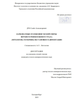 Карбонатные отложения укской свиты верхнего рифея Южного Урала: литология, геохимия, обстановки седиментации