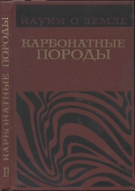 Серия "Науки о Земле". Том 30. Карбонатные породы. Том 2. Физико-химическая характеристика и методы исследования