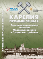 Карелия промышленная: горноиндустриальное наследие Медвежьегорского и Пудожского районов