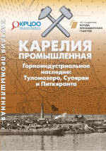 Карелия промышленная. Горноиндустриальное наследие: Туломозеро, Суоярви и Питкяранта