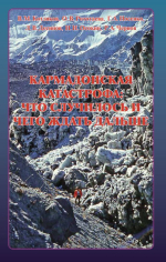Кармадонская катастрофа: что случилось и чего ждать дальше