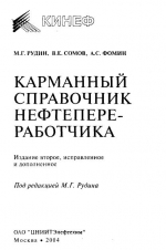 Карманный справочник нефтепереработчика