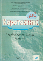 Каротажник. Выпуск 72