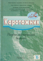 Каротажник. Выпуск 76