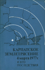 Карпатское землетрясение 4 марта 1977 г и его последствия