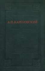 Карпинский А.П. Собрание сочинений. Том 2. Тектоника и палеогеография