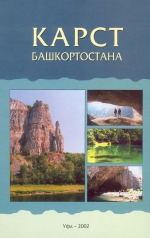 Карст Башкортостана