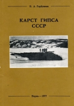 Карст гипса СССР. Учебное пособие