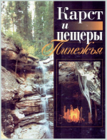 Карст и пещеры Пинежья