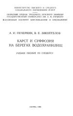 Карст и суффозия на берегах водохранилищ