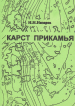 Карст Прикамья. Физико-географические (геоморфологические) аспекты