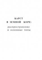 Карст в земной коре. Распространение и основные типы