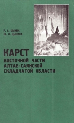 Карст восточной части Алтае-Саянской складчатой области (и связанные с ним полезные ископаемые)