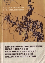 Карстолого-геофизические исследования карстовых полостей приднестровской Подолии и Покутья