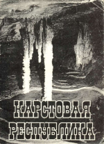 Карстовая республика (Карст Крыма и его проблемы)