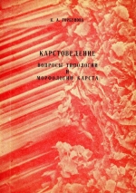 Карстоведение. Вопросы типологии и морфологии карста