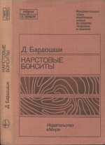 Серия "Науки о Земле". Том 80. Карстовые бокситы