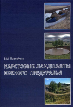 Карстовые ландшафты Южного Предуралья