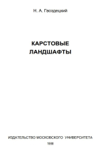 Карстовые ландшафты