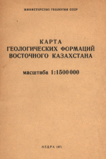 Карта геологических формаций Восточного Казахстана масштаба 1:1 500 000. Объяснительная записка