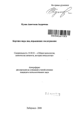 Картина мира лиц, переживших землетрясение