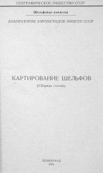 Картирование шельфов