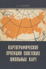 Картографические проекции советских школьных карт
