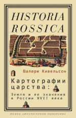 Картографии царства: Земля и ее значения в России XVII века