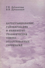 Картографирование, районирование и инженерно-геологическая оценка закарстованных территорий