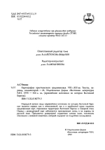 Картография христианского средневековья. VIII-XIII вв. Тексты, перевод, комментарий