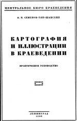 Картография и иллюстрации в краеведении. Практическое руководство