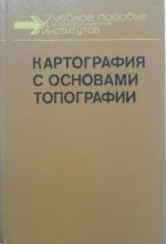 Картография с основами топографии. Учебное пособие