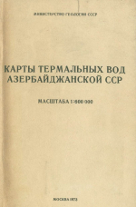 Карты термальных вод Азербайджанской ССР. Объяснительная записка. Масштаб 1:600 000