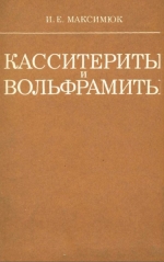 Касситериты и вольфрамиты