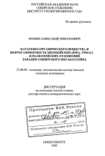 Катагенез органического вещества и нефтегазоносность мезозойских (юра, триас) и палеозойских отложений Западно-Сибирского мегабассейна