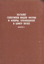 Каталог голотипов видов фауны и флоры, хранящихся в ЦНИГР музее