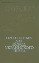 Каталог изотопных дат пород Украинского щита