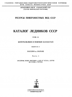 Каталог ледников СССР. Том 13. Центральный и южный Казахстан. Выпуск 2. Бассейн оз. Балхаш. Часть 1. Бассейны левых притоков р. Или от устья р. Курты до устья р. Тургень