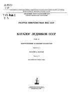 Каталог ледников СССР. Том 13. Центральный и Южный Казахстан. Выпуск 2. Бассейн оз. Балхаш. Часть 3. Бассейн рек Чарын, Текес
