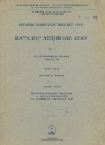 Каталог ледников СССР. Том 13. Центральный и Южный Казахстан. Выпуск 2. Бассейн оз. Балхаш. Часть 5. Бассейн р. Каратала. Дополнительные сведения о моренном покрове на ледниках Казахской ССР