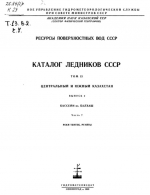 Каталог ледников СССР. Том 13. Центральный и Южный Казахстан. Выпуск 2. Бассейн оз. Балхаш. Часть 7. Реки Тентек, Ргайты