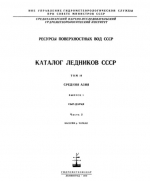 Каталог ледников СССР. Том 14. Средняя Азия. Выпуск 1. Бассейн р. Сыр-Дарья. Часть 2. Бассейн р.Чаткал