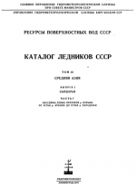 Каталог ледников СССР. Том 14. Средняя Азия. Выпуск 1. Бассейн р. Сыр-Дарья. Часть 7. Бассейны левых притоков р.Нарына от устья р.Атбаши до устья р.Карадарьи